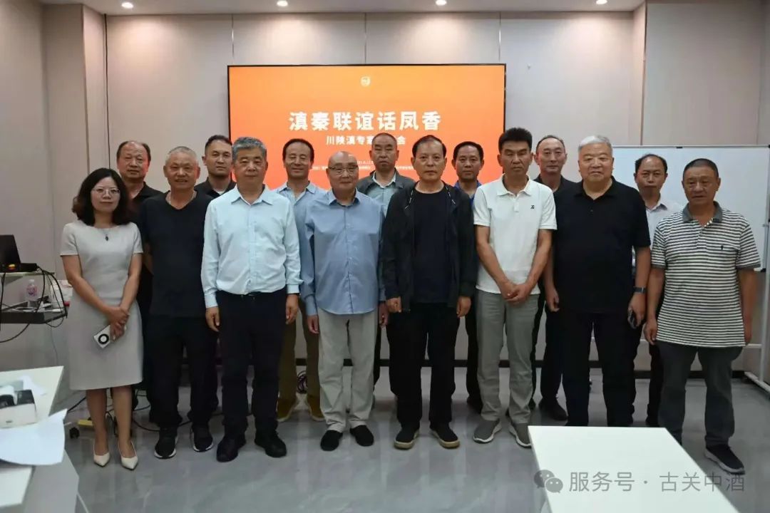 滇陕川专家共话凤香，古关中酒香启合作新篇
