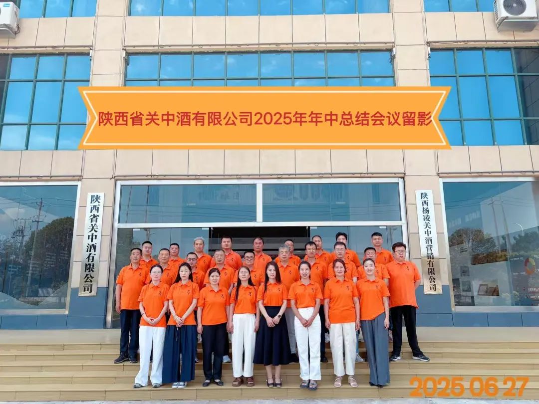 陕西省关中酒有限公司召开2025年半年度总结复盘会议