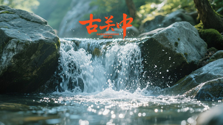 古关中酒水之源，水是酒之血