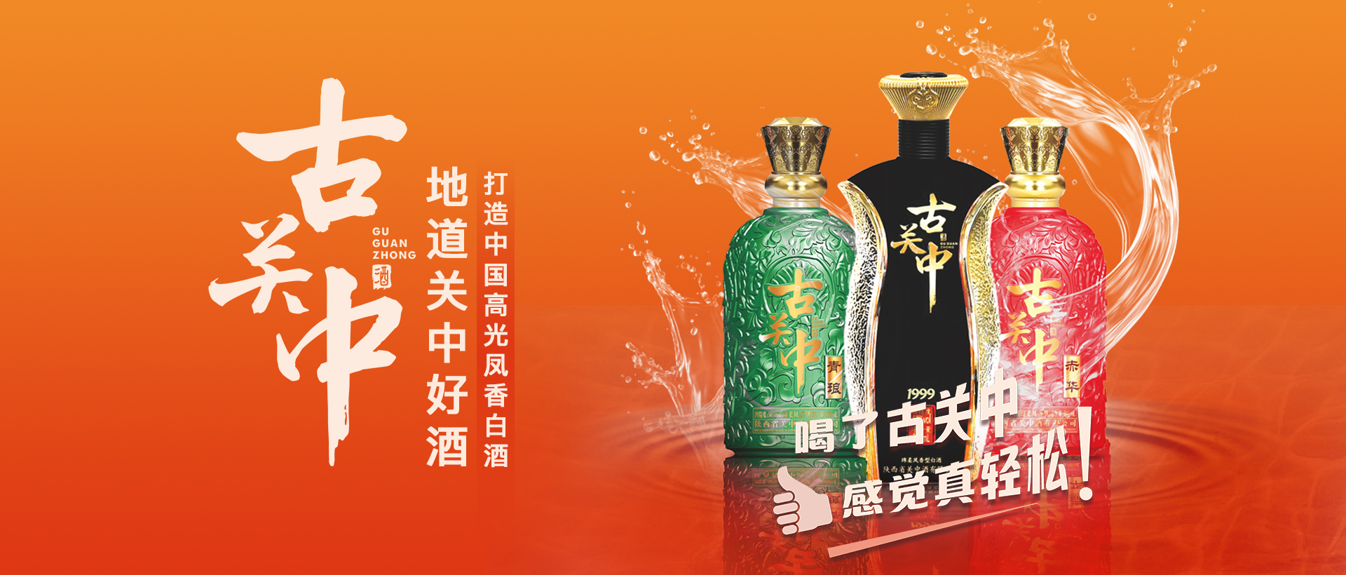 古关中致力于打造中国高光凤香白酒